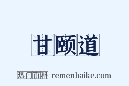 甘颐道是什么意思的图片
